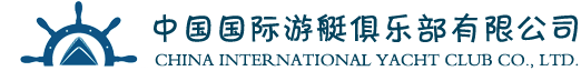 中国国际游艇俱乐部有限公司